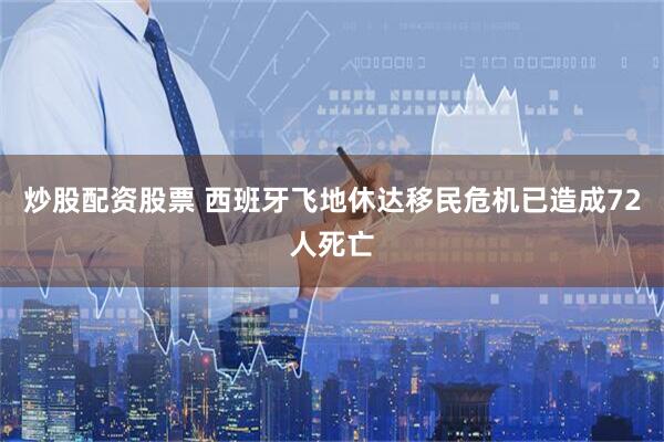 炒股配资股票 西班牙飞地休达移民危机已造成72人死亡